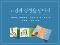 고민과 혼을 담아 디자인해드립니다. - 크몽