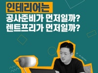 주식회사ㅣ큰 다 프로젝트 관리자의 인테리어 종합상담 - 크몽