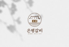 멋스러운 캘리그라피 로고 디자인 제작 - 크몽