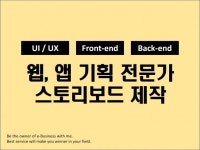 웹사이트 신규 제작, 웹사이트 개선·버그수정 전문가 기획고수 - 크몽