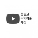 마케팅 외주:  유튜브 관리대행 활성화된 수익창출 채널 을드립니다 크몽