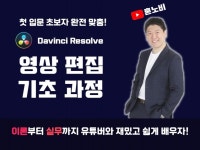 처음이니까 완전 쉽게, 영상 편집 기초과정/다빈치리졸브 - 크몽