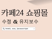 느루에이전시 카페24 쇼핑몰 수정 및 유지보수 - 크몽
