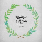 캘리그라피 외주:  [캘리그라피/손글씨] 가성비갑!!! 마음에 쏙드는 나만의캘리를 제작해드립니다 크몽