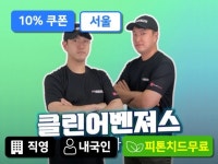 청소, 해충방역 전문가 CLEANAVENGERS - 크몽