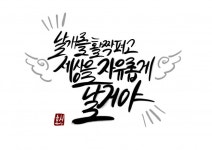 캘리그라피 외주:  가격대비 최고인 마음에 쏙 드는 디자인 캘리그라피 해드립니다 크몽