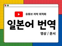 통역, 번역 전문가 이나리트립 - 크몽