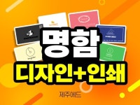 인쇄∙홍보물, 마케팅 디자인 전문가 제주에드 - 크몽