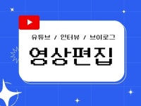 유튜브영상편집 - 크몽 서비스 검색