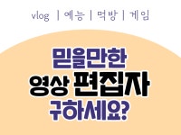 유튜브 영상 센스있고 재밌게 편집해드립니다 | 10,000원부터 시작 가능한 총 평점 0점의 콘텐츠 제작, 유튜브 제작, 유튜브 제작 서비스... 