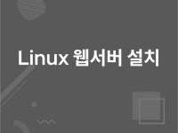 Linux Server - 크몽 서비스 검색