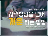 사주 전문가 사도사 - 크몽