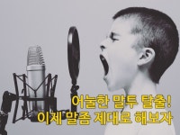 커뮤니케이션 레슨 과외:  어눌한 말하기 탈출 레슨을 해드립니다 크몽