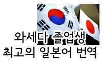 와세다대 졸업생이 최고의 일본어 해 드립니다  크몽 - 당신의 비즈니스를 도와드립니다  와세다대 졸업생이 최고의 일본어 해 드립니다  크몽... 