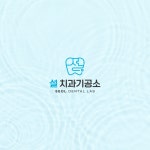 설 치과기공소 로고디자인, 로고 디자인 포트폴리오 - 크몽