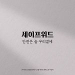 세이프위드[안전은 늘 우리곁에], 로고 디자인 포트폴리오 - 크몽