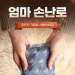 엄마 손난로, 상세페이지 포트폴리오 - 크몽