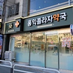 홍익플라자약국 /signage, 간판·시공 포트폴리오 - 크몽