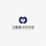 고을홍내과의원 로고, 로고 디자인 포트폴리오 - 크몽