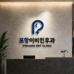 포항이비인후과 | 병원 | 로고제작, 로고 디자인 포트폴리오 - 크몽