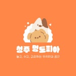 놀고, 쉬고, 교감하는 우리만의 공간 청주 멍토피아, 로고 디자인 포트폴리오 - 크몽