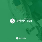  그린위드(주) 의 로고 디자인입니다., 로고 디자인 포트폴리오 - 크몽