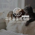고운동물의료원, 로고 디자인 포트폴리오 - 크몽
