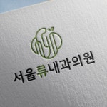 류내과의원, 로고 디자인 포트폴리오 - 크몽