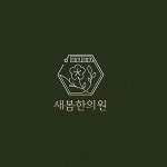 한의원 로고 디자인, 로고 디자인 포트폴리오 - 크몽