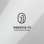 재원종합건설, 로고 디자인 포트폴리오 - 크몽