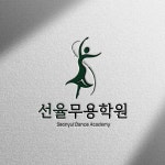 [로고] 선율무용학원 ㅣ 예술성과 품격을 담은 무용학원 로고 디자인, 로고 디자인 포트폴리오 - 크몽
