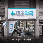 대조약국 / SIGNAGE, 간판·시공 포트폴리오 - 크몽