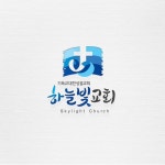하늘빛교회 로고디자인, 로고 디자인 포트폴리오 - 크몽