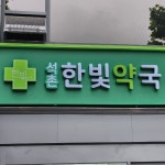 석촌한빛약국 / SIGNAGE, 간판·시공 포트폴리오 - 크몽