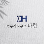 법무사사무소 다한, 로고 디자인 포트폴리오 - 크몽