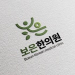 한의원 로고, 로고 디자인 포트폴리오 - 크몽