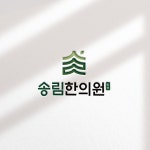 송림한의원 로고디자인, 로고 디자인 포트폴리오 - 크몽