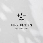 더하기 빼기 의원, 로고 디자인 포트폴리오 - 크몽