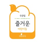 서울시 가정형 국공립어린이집 아이덴티티 디자인, 로고 디자인 포트폴리오 - 크몽