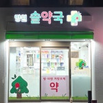 망원솔약국 / SIGNAGE, 간판·시공 포트폴리오 - 크몽