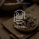 [한의원 로고] 이든한의원, 로고 디자인 포트폴리오 - 크몽