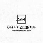 [기업 로고] 디자인그룹 서우, 로고 디자인 포트폴리오 - 크몽