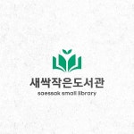 [공공기관 로고] 새싹작은도서관, 로고 디자인 포트폴리오 - 크몽