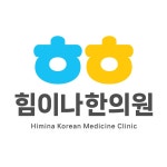 힘이나 한의원, 로고 디자인 포트폴리오 - 크몽