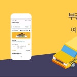 부경콜택시 v2.0, 앱 포트폴리오 - 크몽