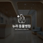 누리 동물병원 로고디자인, 로고 디자인 포트폴리오 - 크몽