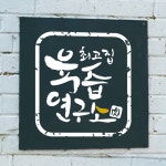 최고집육즙연구소, 로고 디자인 포트폴리오 - 크몽