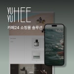 [뷰티 기획전] YUYUHEE, 카페24 포트폴리오 - 크몽