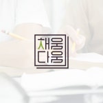 채움다움ㅣ교육 컨설팅&서비스(Education Consulting & Services), 로고 디자인 포트폴리오 - 크몽