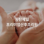 동탄제일 프리미엄산후조리원 홈페이지(웹사이트), 홈페이지 신규 제작 포트폴리오 - 크몽